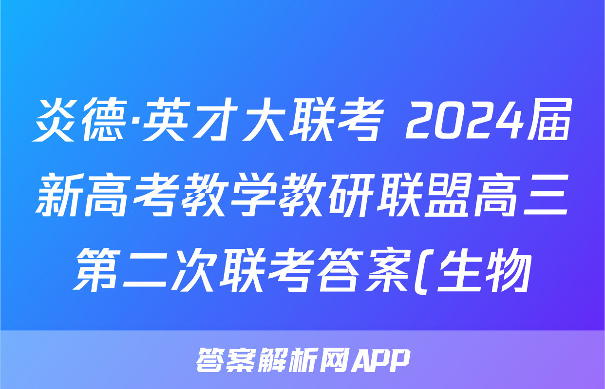 炎德·英才大联考 2024届新高考教学教研联盟高三第二次联考答案(生物)
